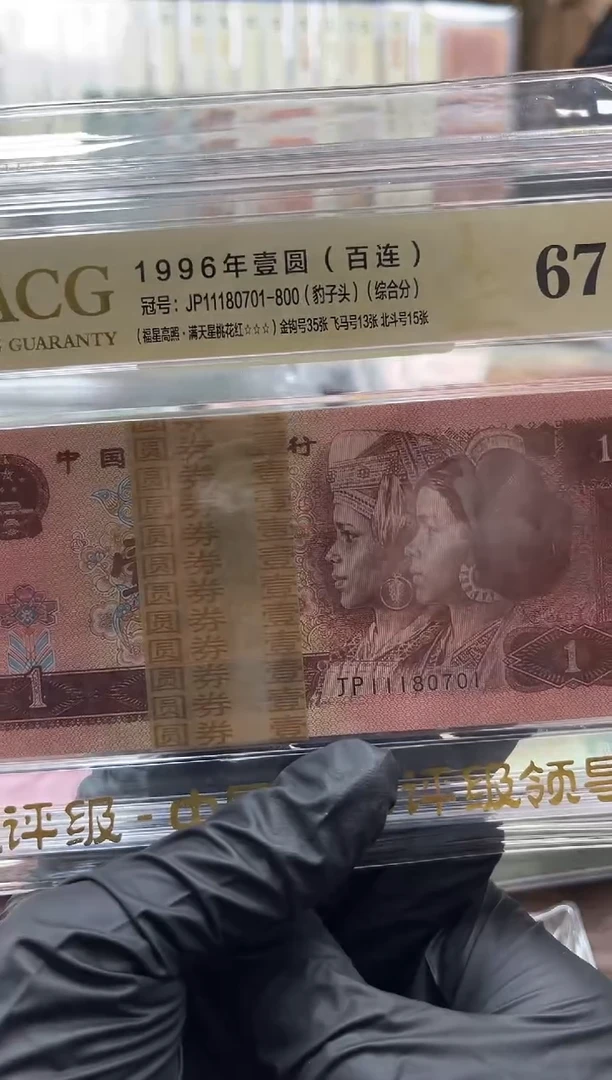 96年1元福星高照，豹子头金钩倒置