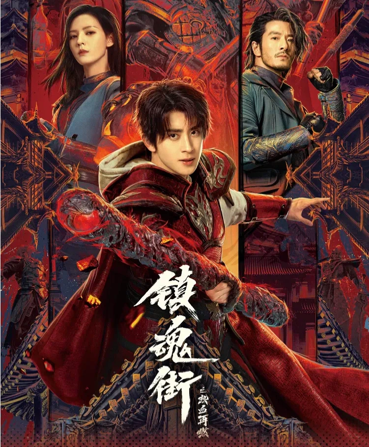 《平拆》 Hitcard  《镇魂街之热血再燃》 官方影视收藏卡 盲盒（代拆）