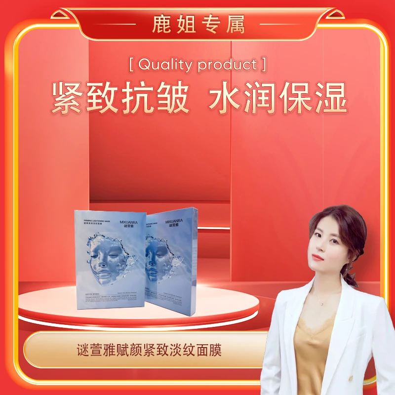 【鹿鹿姐专属】MIXUANRA谜萱雅赋颜紧致淡纹面膜