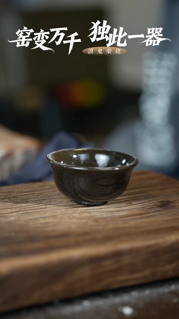 浪鬼柴烧龙窑系列杯
