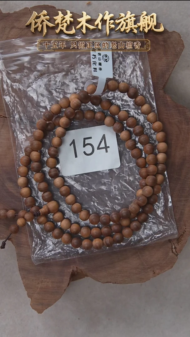 檀香木手串/手链朽化料黑横纹07*108醇厚奶甜韵 154