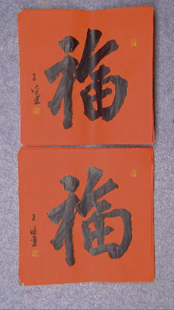 书法王德圣 山东临沂34*34*2两张福字随机发