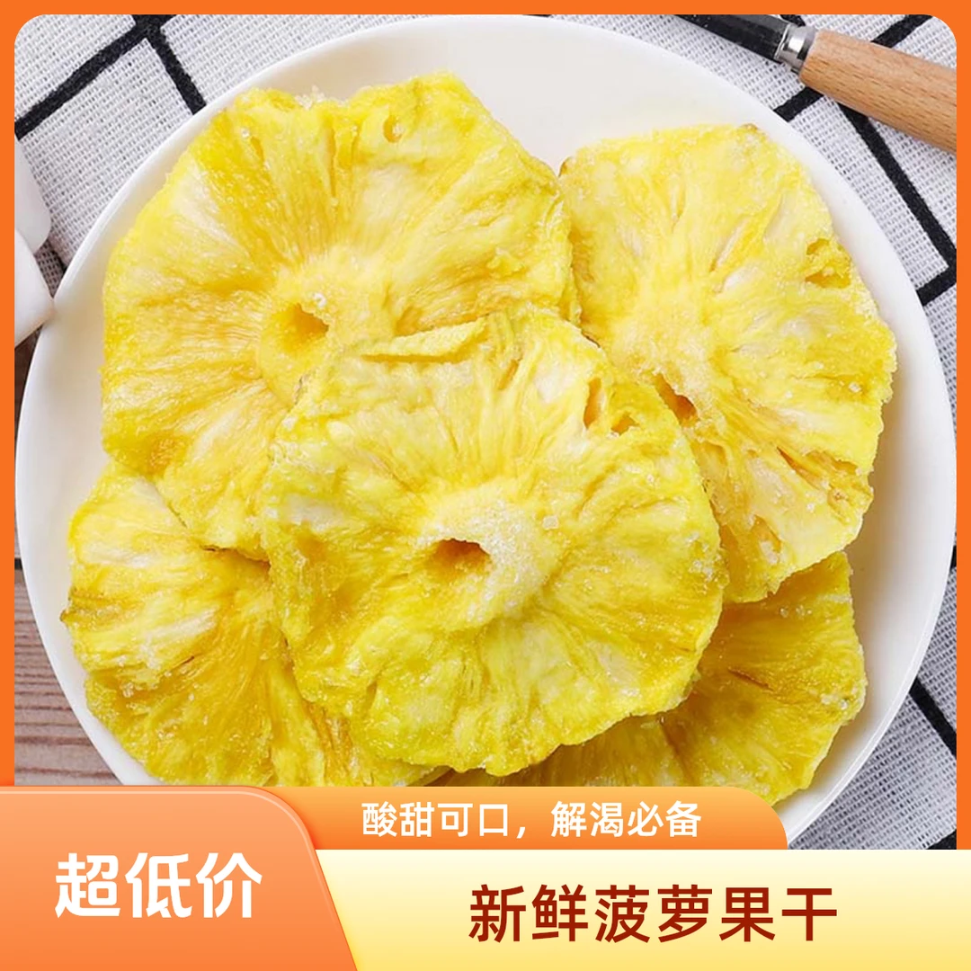 【酸甜焕春】菠萝干230g解馋小零食
