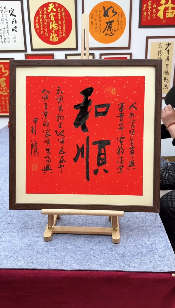 【闪购商品】书法和顺 -53*53cm-送画框马秉忠手写