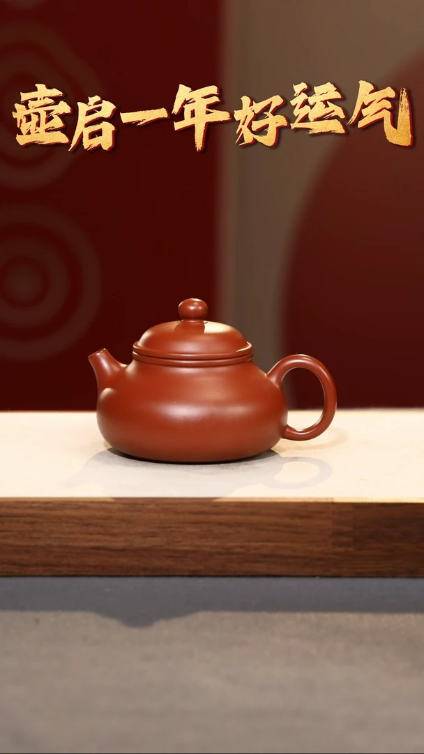 【闪购商品】紫砂茶壶容天·礼-朱泥-135cc