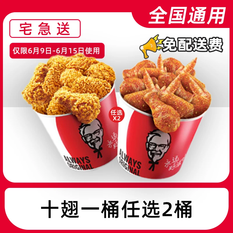 【外送到家/免配送费打包费】肯/德基烤翅鸡翅超值欢享全家桶兑换券