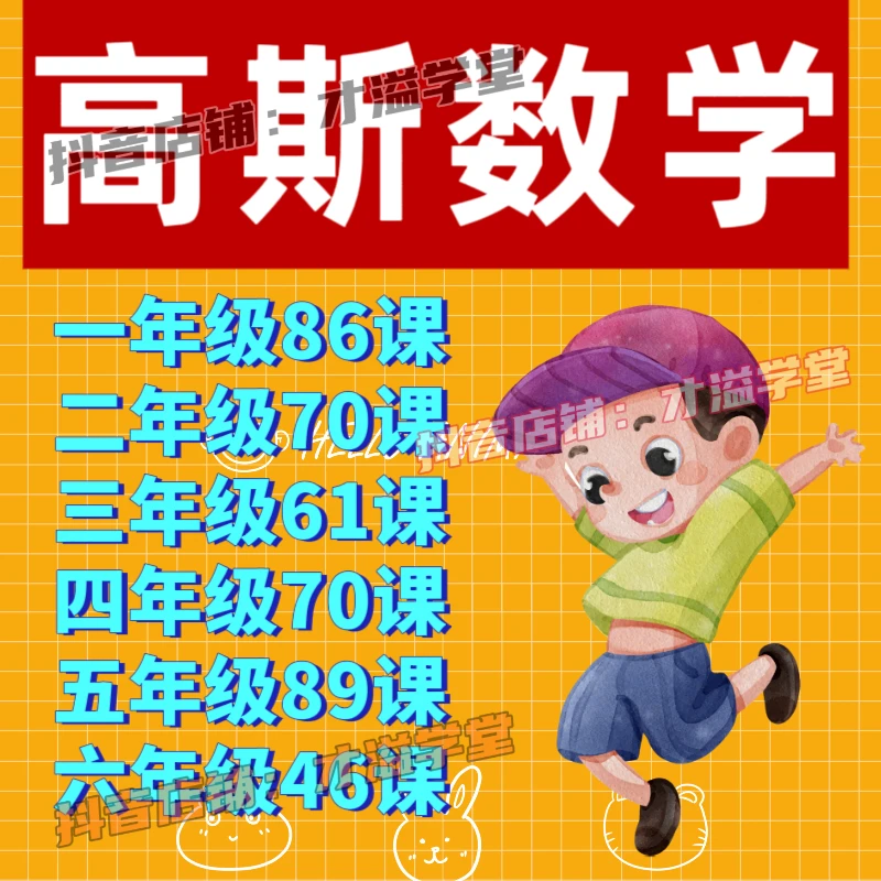 高斯数学动画1-6年级全套429课 告别枯燥的数学算法让孩子爱数学