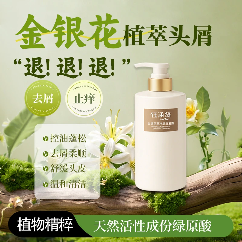 钰涵绮金银花去屑洗发水绿原酸止痒洗发露草本控油净屑清爽