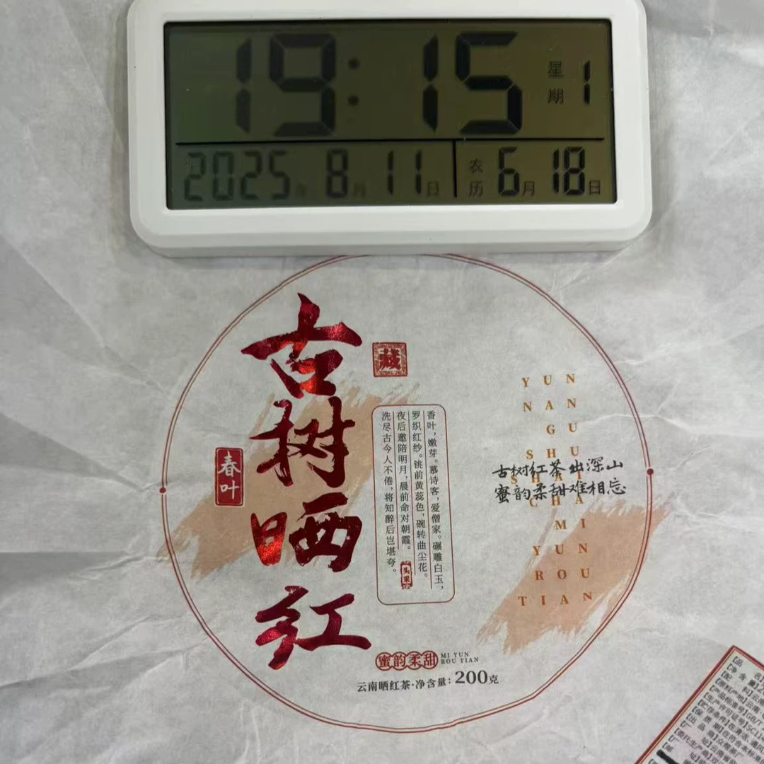 【1号】2021年 那蕉·古树晒红·春 红茶 200克/饼 8月11日【1694号】