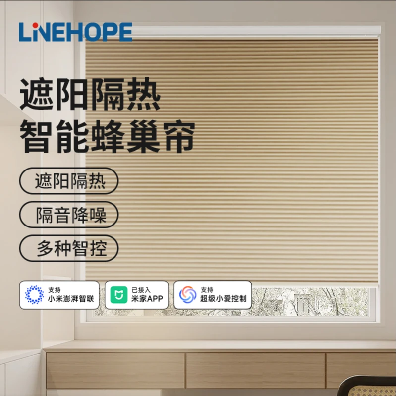 【开春新品】LineHope联恒智能蜂巢帘