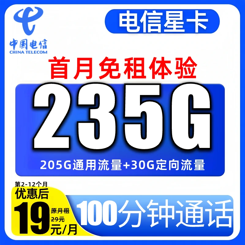 100分钟全国通话】中国电信19元低月租235g超大流量卡手机卡星卡
