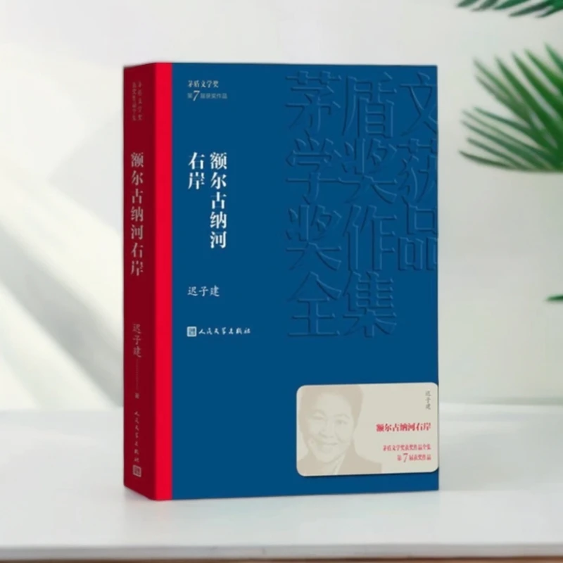 额尔古纳河右岸 迟子建著 矛盾文学奖获奖作品