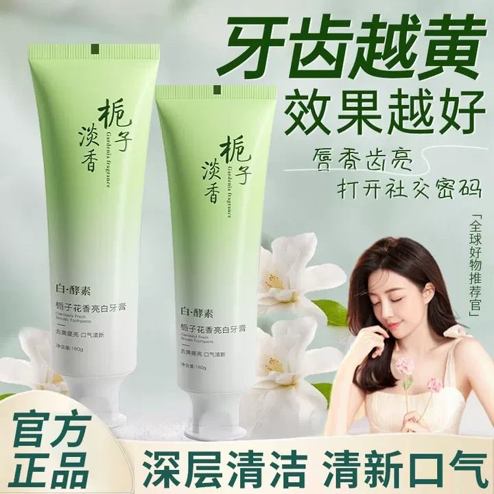 【央选妈力荐】栀子花益生菌牙膏亮白去黄口除臭抗过敏持久清新留香