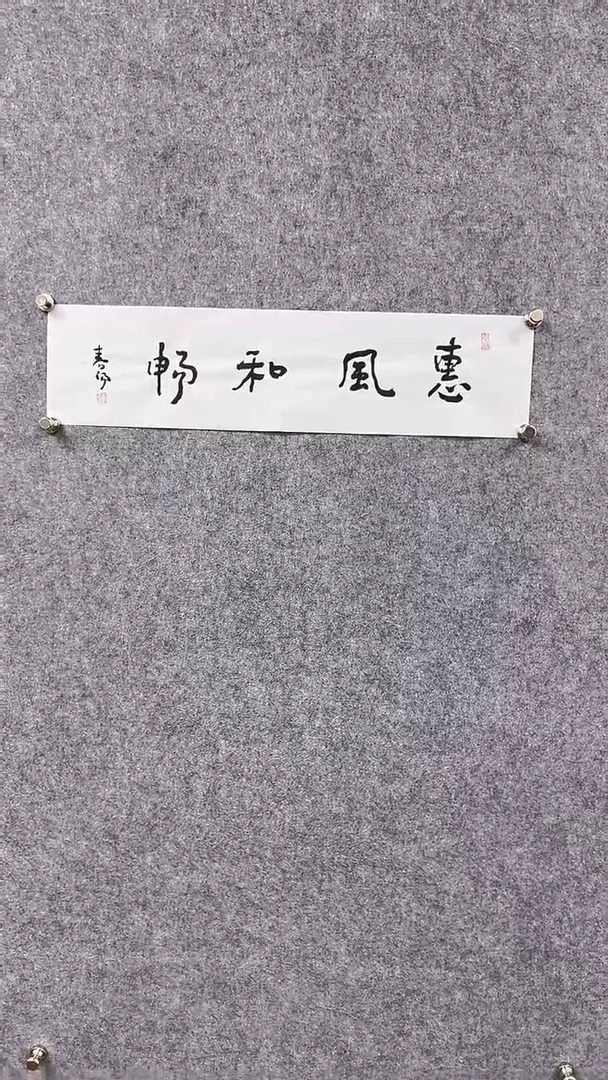 书法首都书画院精品字画