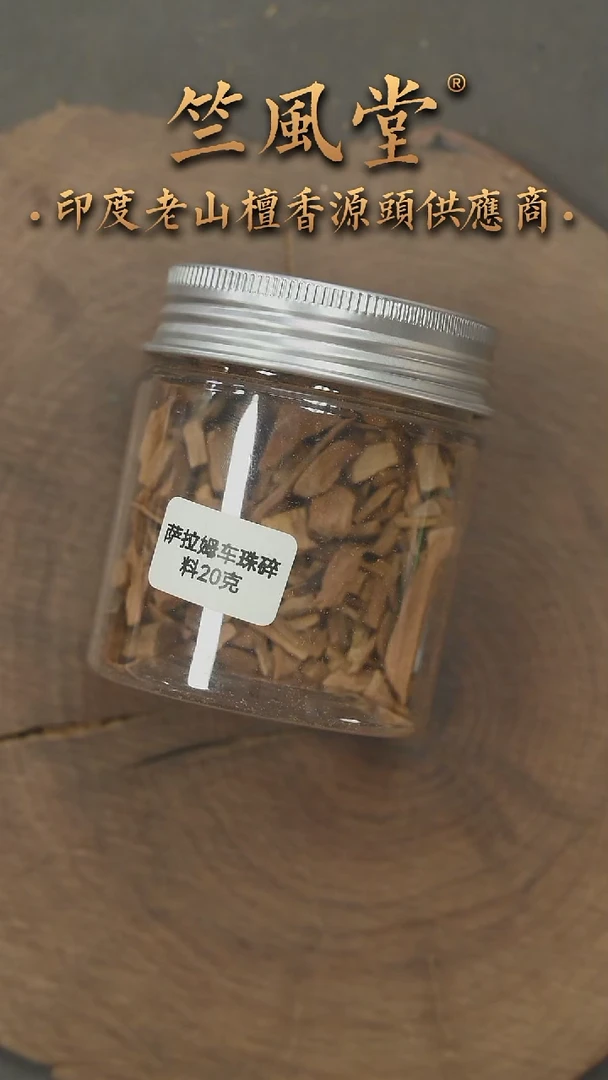 檀香木其他竺PM版萨拉姆颗粒料20克装