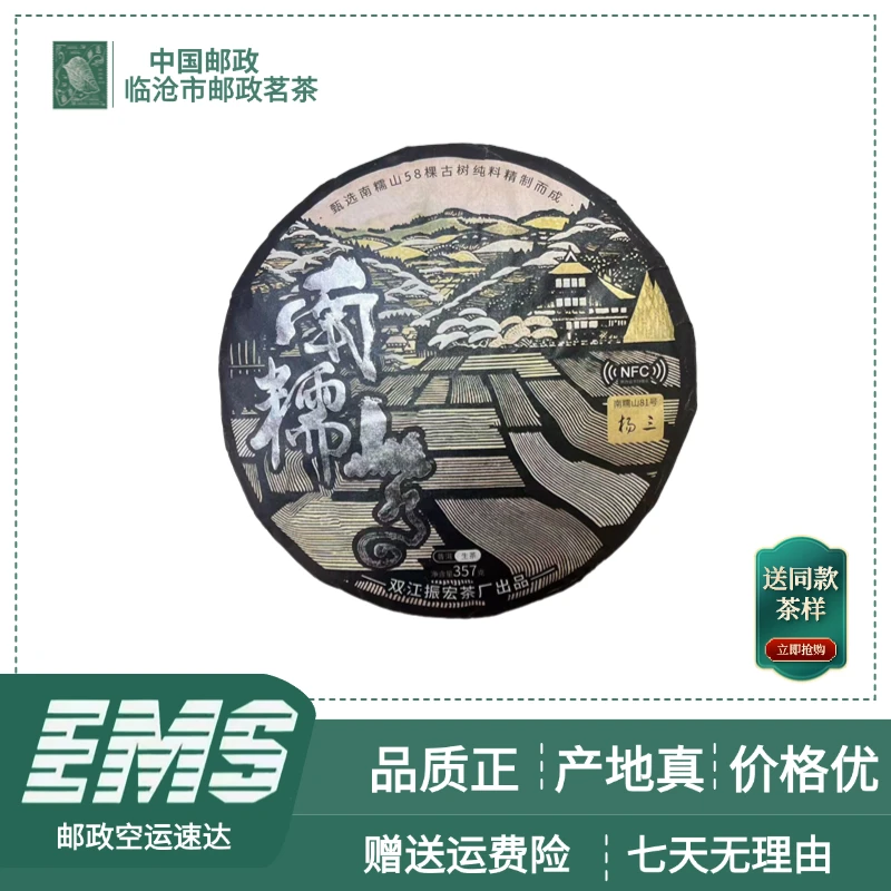 2019年南糯山普洱茶（生茶）357g/饼