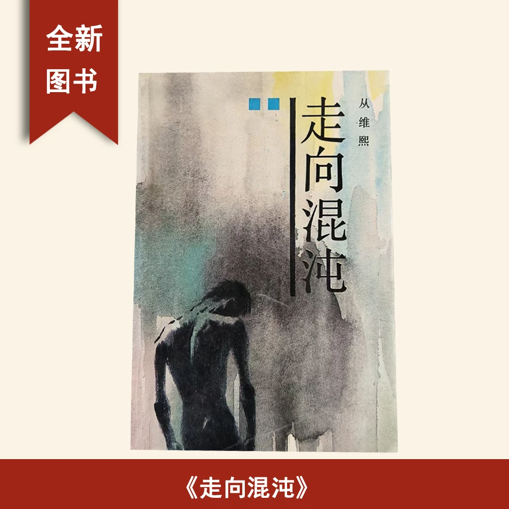 8新  走向混沌: 第一部  从维熙 作家出版社