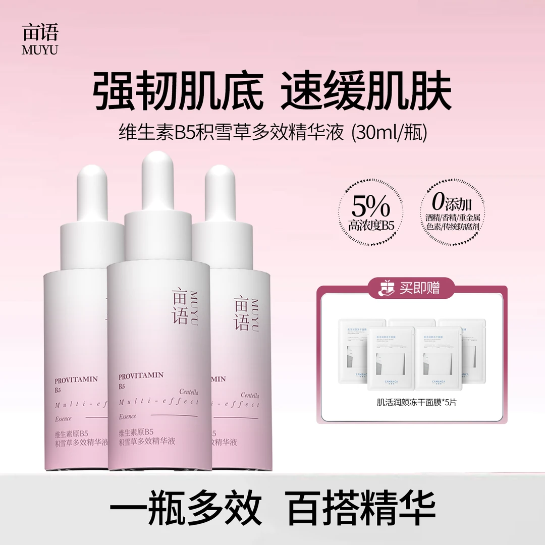 维生素B5积雪草多效精华液 细腻舒缓肌肤