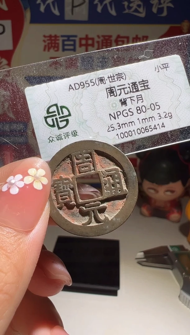 铜小****1大喜包老保真周元