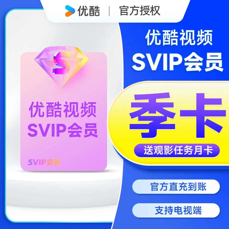优酷SVIP会员季卡送月卡券手机号直充到账支持电视端