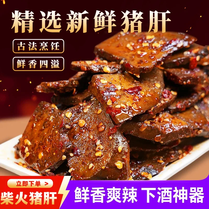 柴火猪肝麻辣爆辣开袋即食追剧休闲解馋小零食
