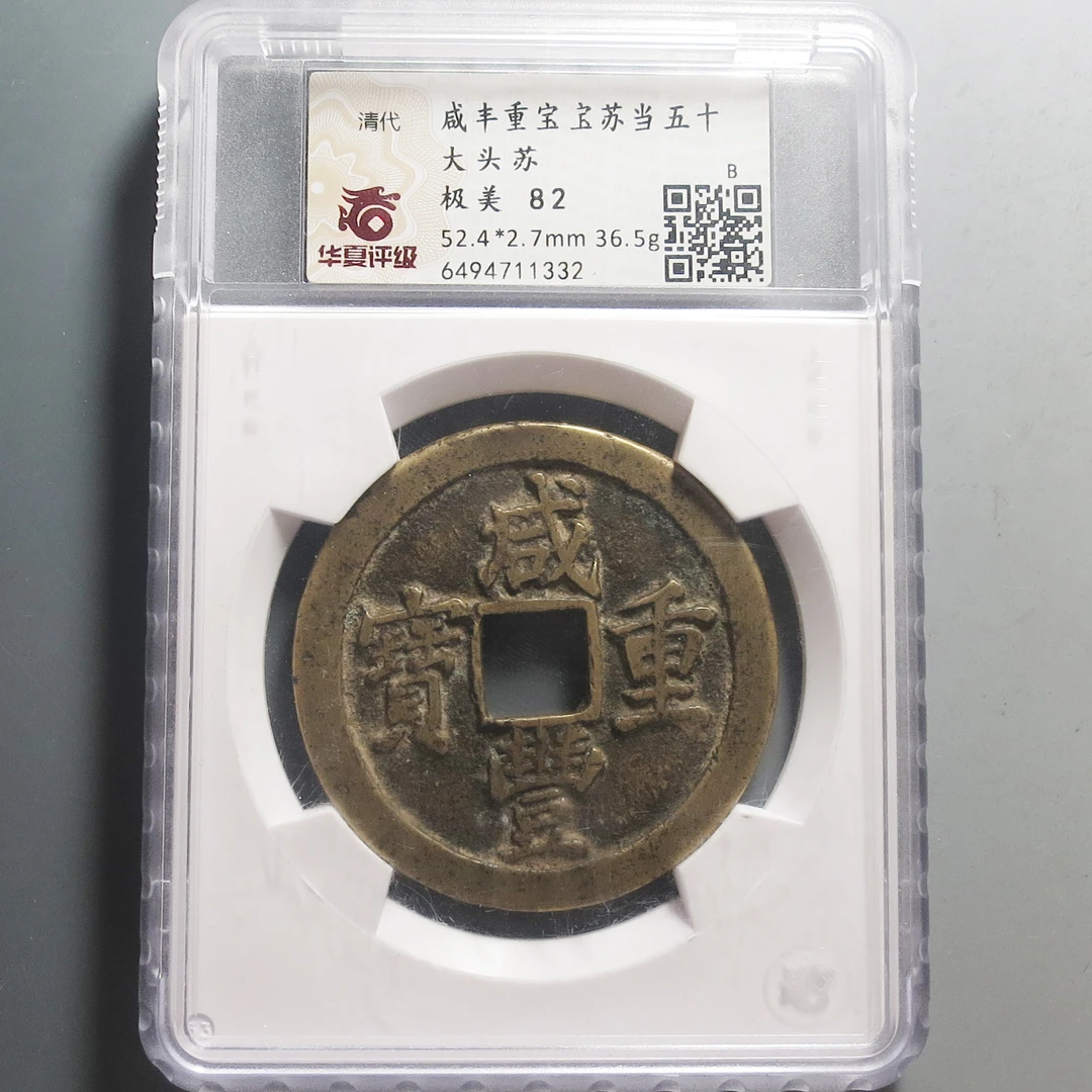 华夏评级极美82咸丰重宝当五十1332