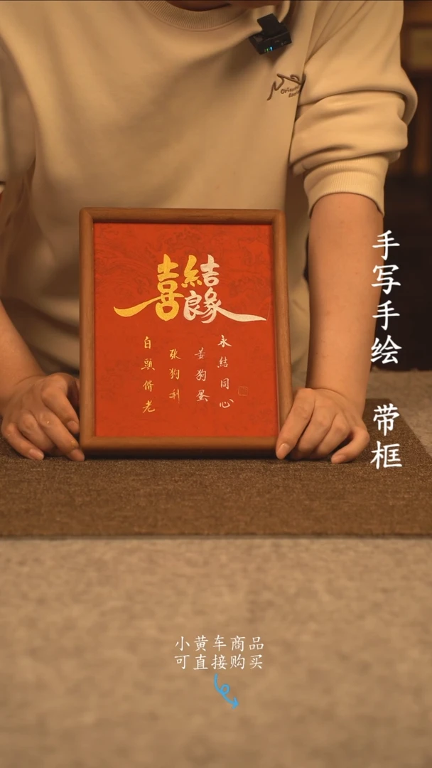 【闪购商品】书法10寸 国潮书法摆件 编号新喜结良缘