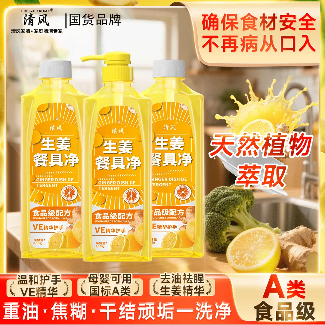 清风生姜柠檬冷水去油家用A类果蔬清洗剂洗洁精餐具净-JH2-3