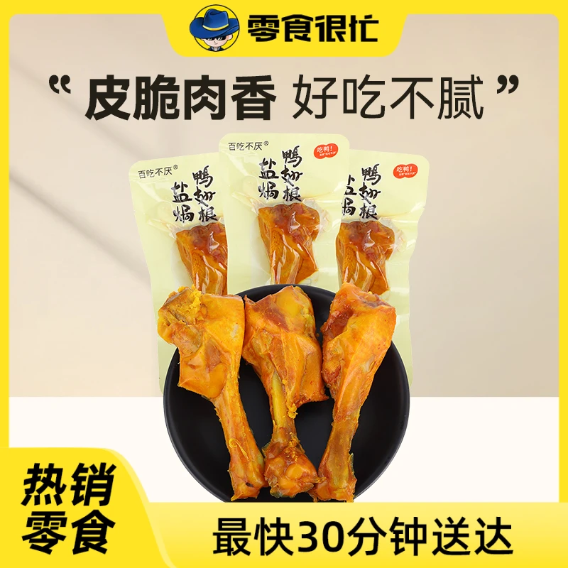 百吃不厌盐焗鸭翅根盐焗味40g