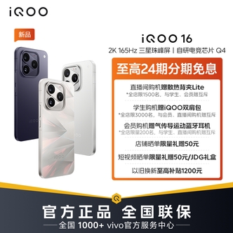 【新品上市-自营消费券】iQOO16 新品5G智能手机 自研