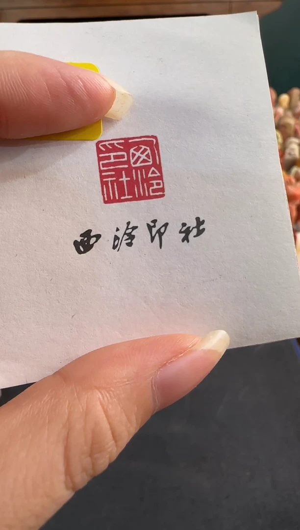 拓片用纸印石澄**神张雨7字刻费