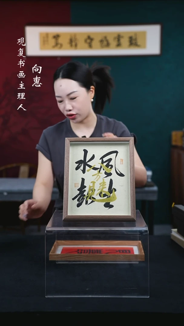 书法童志华-八方来财-10寸小摆台作品