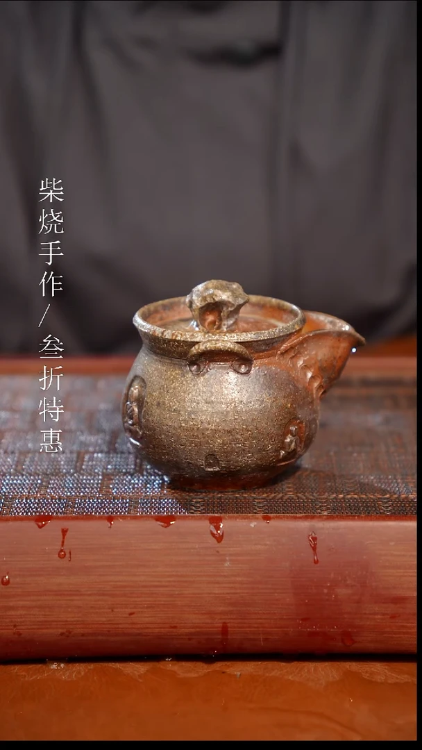陶瓷奢瓷/瑞寅柴烧茶器（宝瓶） 1577 微瑕