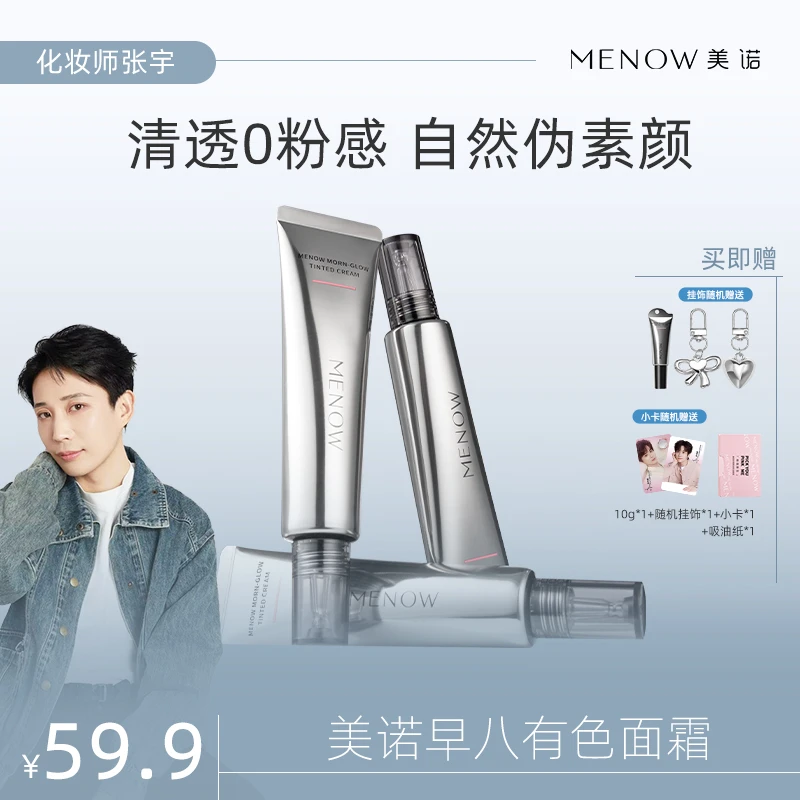 【张宇老师专属】美诺有色面霜40g提亮肤色补水保湿嫩肤遮瑕