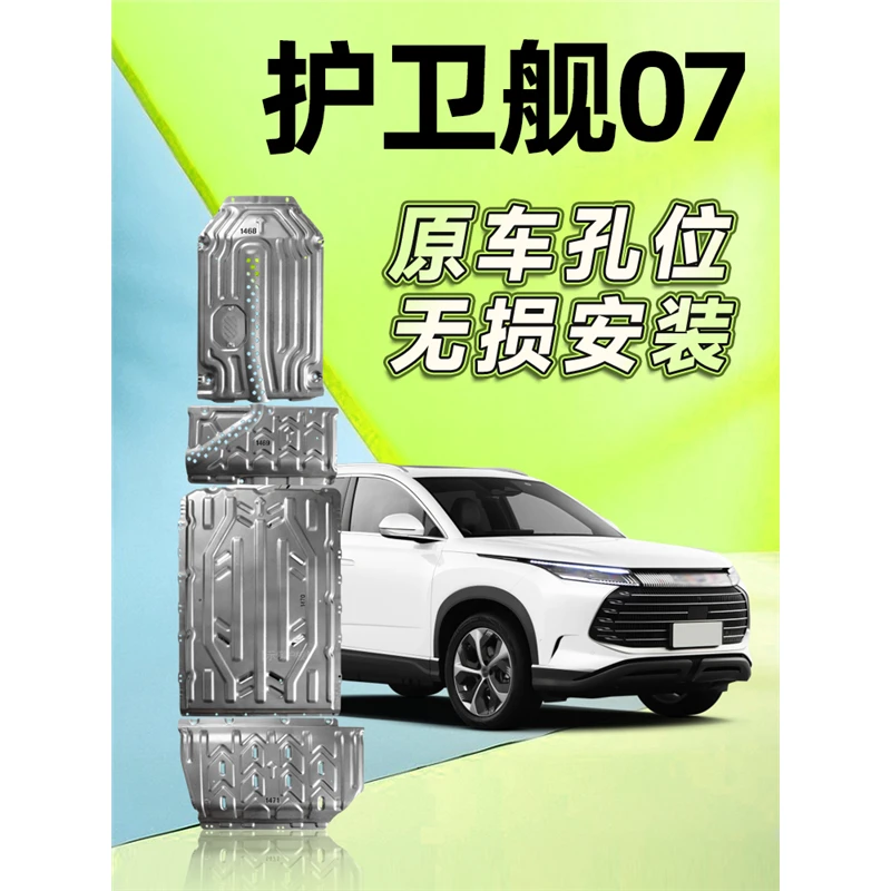 比亚迪护卫舰07底盘护板 专用 护卫舰07电池护板发动机防护板原厂