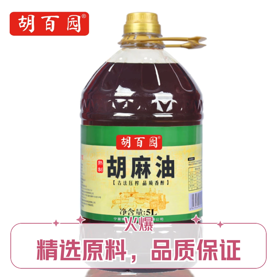 胡百园熟榨纯胡麻油5L正宗宁夏家庭炒菜凉拌优质亚麻籽家用食用油