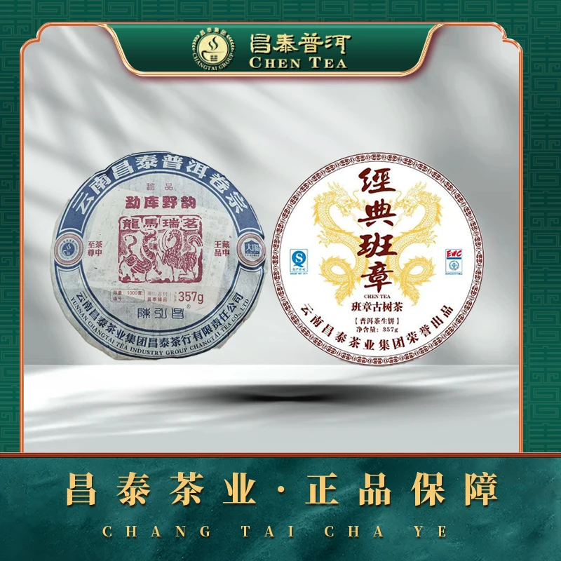 【昌泰普洱】2009年龙马昔归 2014年经典班章 古树 357g/饼 生茶饼