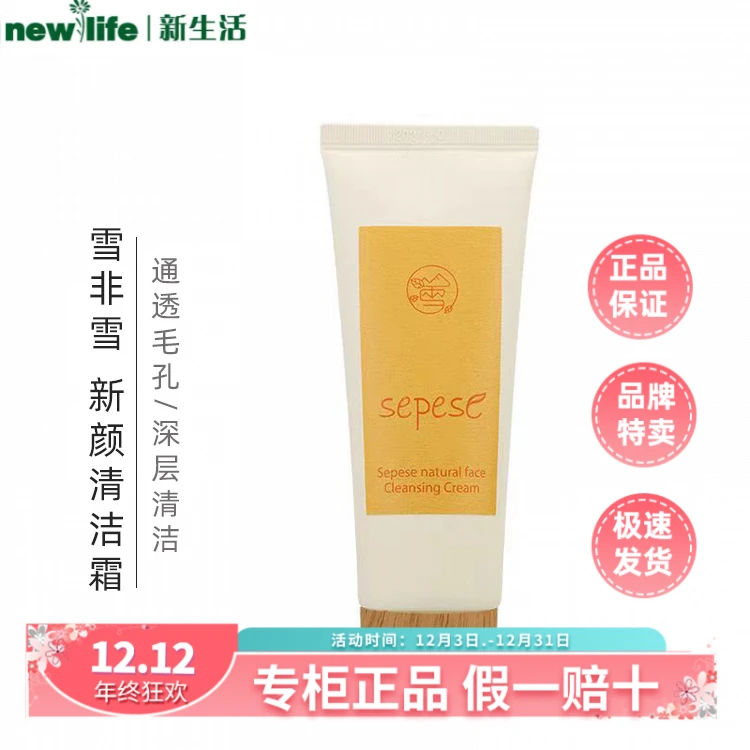 新生活专柜化妆品正品雪非雪新颜清洁霜净透毛孔温和水润深层清洁