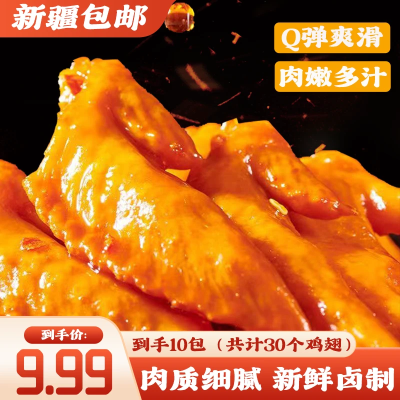 【新疆包邮】鸡翅尖*10包开袋即食零食解馋香辣五香卤味独立小包装