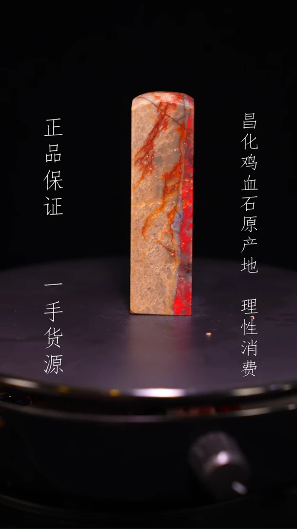 【闪购商品】昌化石昌化石昌化鸡血石原产地印章一方