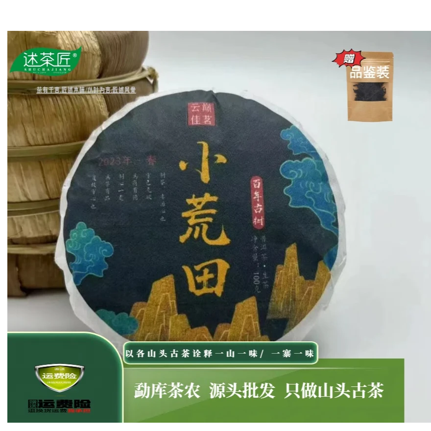 【编码1号】 2023年小荒田古树春茶100克饼