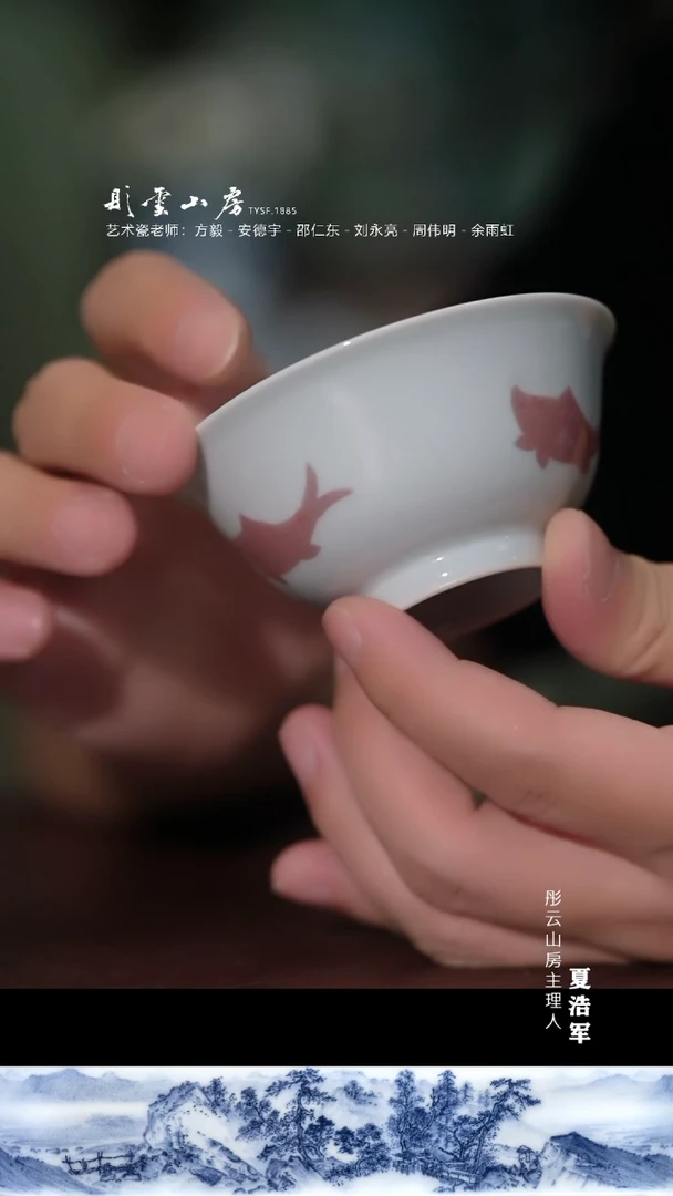 瓷片彤云山房釉里红三鱼敞口杯