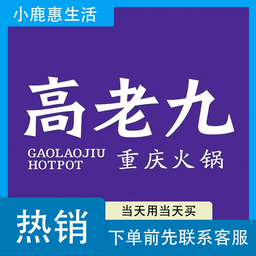 重庆高老九火锅代金券|下单前请先联系客服