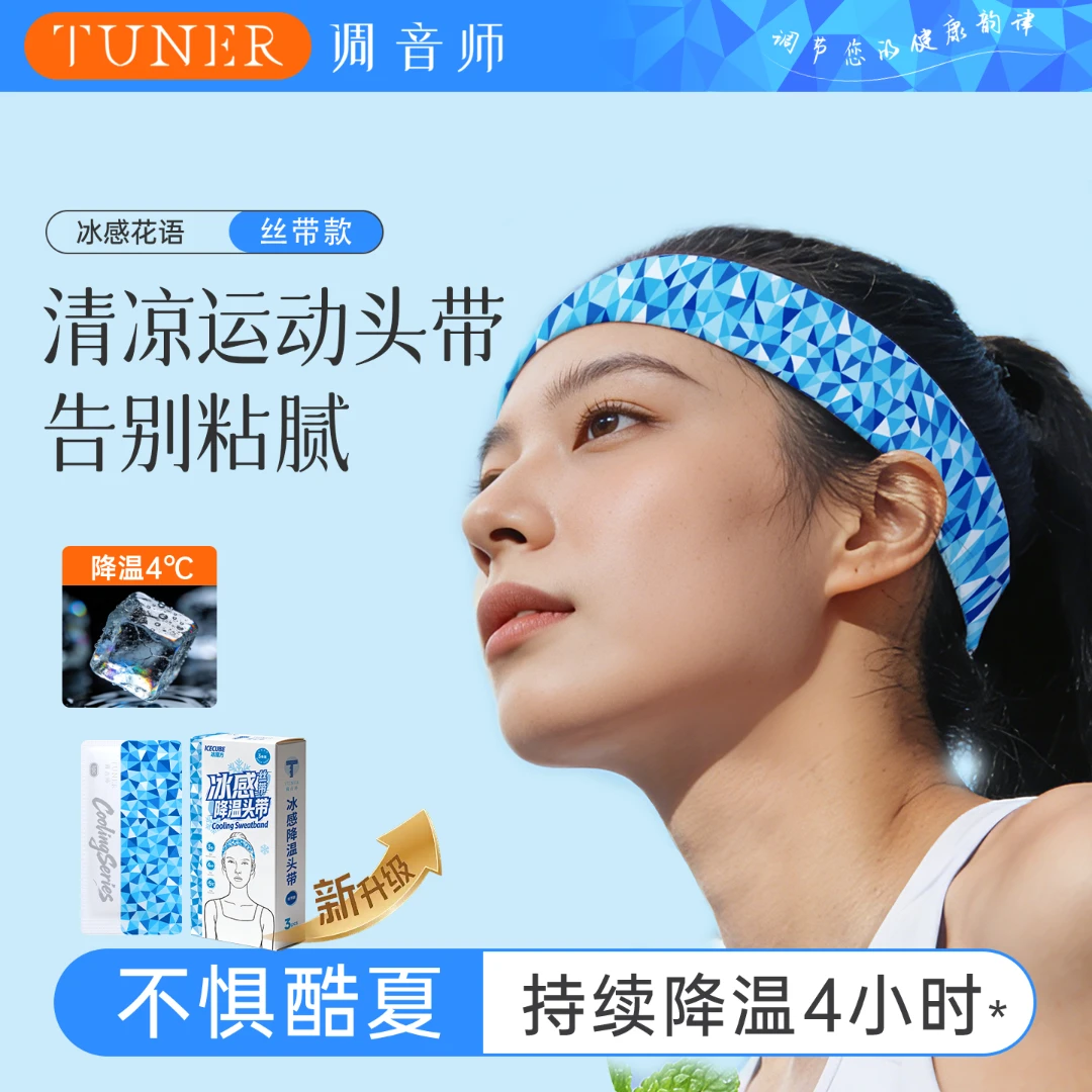 调音师冰贴款清凉头带 运动吸汗止汗发带一次性舒适夏季冰凉发戴