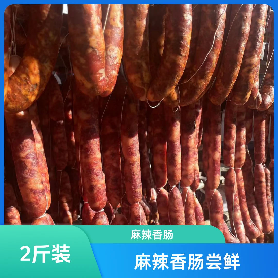 麻辣香肠尝鲜2斤装