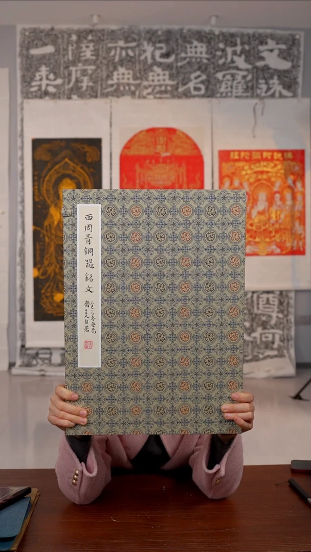 拓片用纸印石观*心上博金文册页带提拔