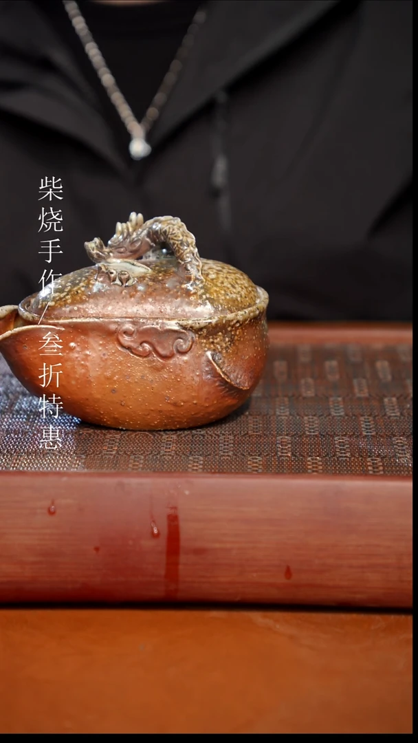 陶瓷奢瓷/瑞寅柴烧茶器（宝瓶）1917