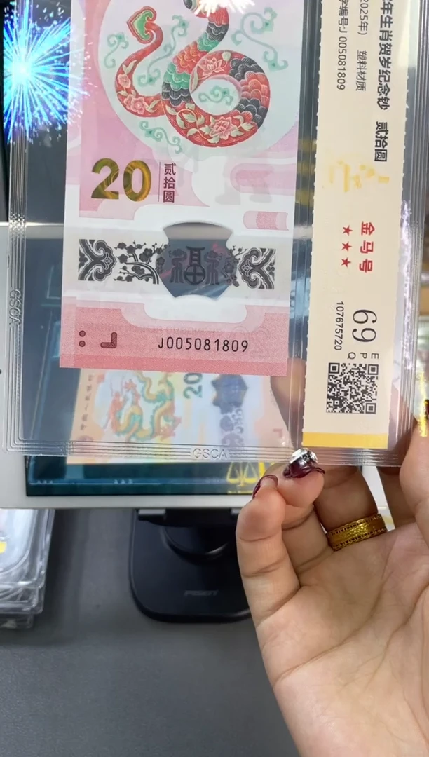 塑料国鉴评级 蛇钞金马号 69分 尾809