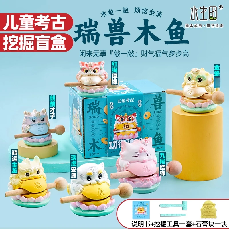 瑞兽木鱼考古挖掘盲盒玩具国庆中秋节挖宝石膏玩具diy小玩具娃娃