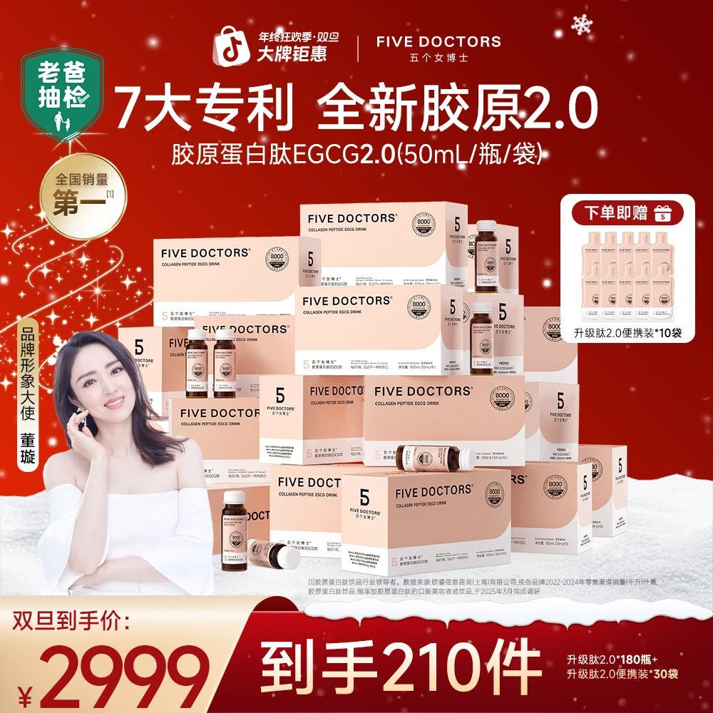 【博士高端定制】五个女博士胶原蛋白肽透明质酸钠EGCG饮2.0  210瓶